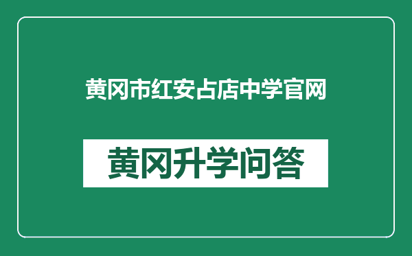 黄冈市红安占店中学官网