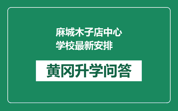 麻城木子店中心学校最新安排