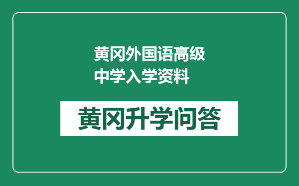 黄冈外国语高级中学入学资料