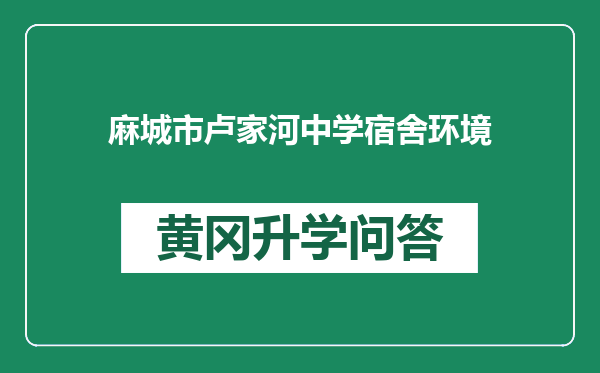 麻城市卢家河中学宿舍环境