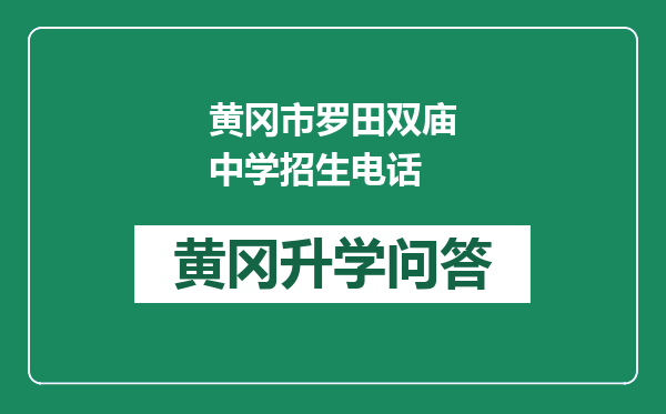 黄冈市罗田双庙中学招生电话