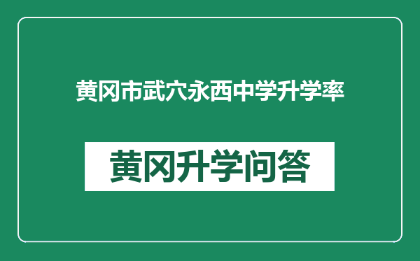 黄冈市武穴永西中学升学率