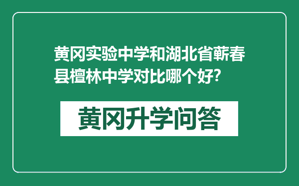 黄冈实验中学和湖北省蕲春县檀林中学对比哪个好？