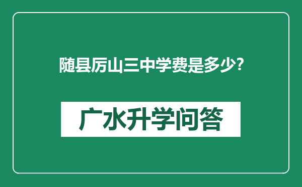 随县厉山三中学费是多少？