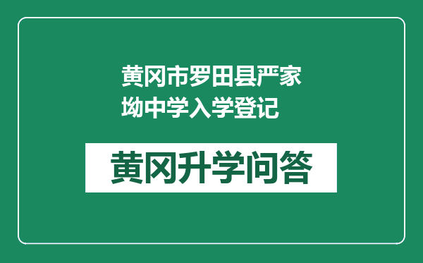 黄冈市罗田县严家坳中学入学登记