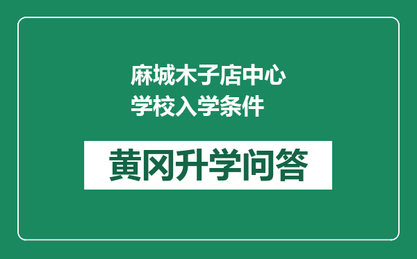 麻城木子店中心学校入学条件