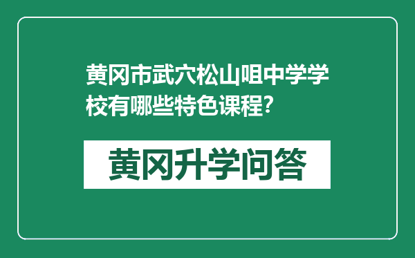 黄冈市武穴松山咀中学学校有哪些特色课程？