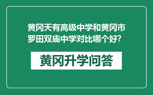 黄冈天有高级中学和黄冈市罗田双庙中学对比哪个好？