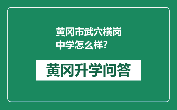 黄冈市武穴横岗中学怎么样？