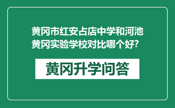 黄冈市红安占店中学和河池黄冈实验学校对比哪个好？