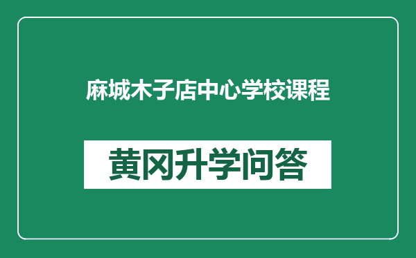 麻城木子店中心学校课程