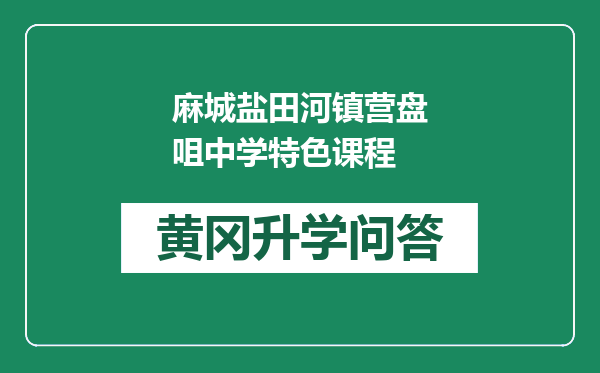 麻城盐田河镇营盘咀中学特色课程