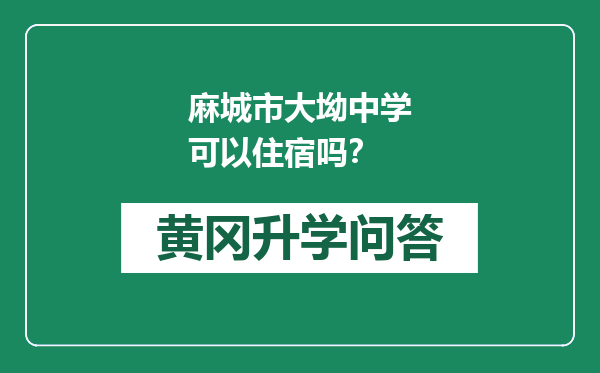 麻城市大坳中学可以住宿吗？