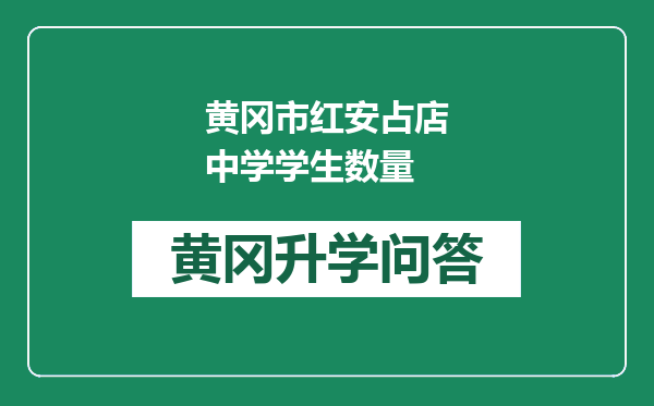 黄冈市红安占店中学学生数量