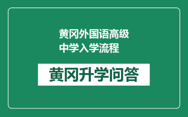 黄冈外国语高级中学入学流程