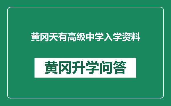 黄冈天有高级中学入学资料