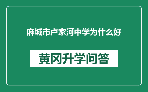 麻城市卢家河中学为什么好