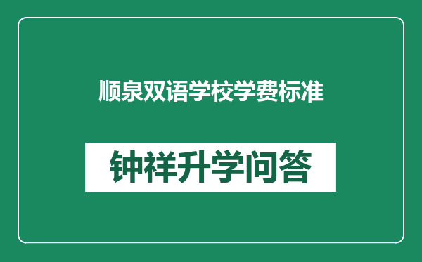 顺泉双语学校学费标准