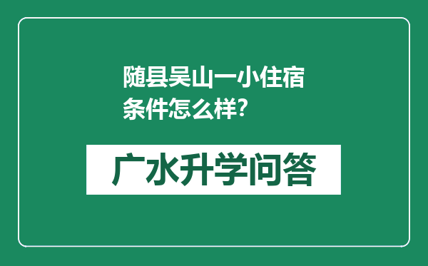 随县吴山一小住宿条件怎么样？