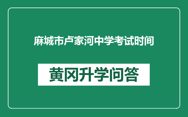 麻城市卢家河中学考试时间