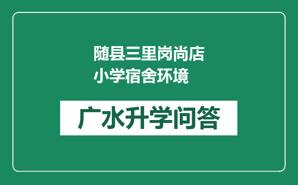 随县三里岗尚店小学宿舍环境