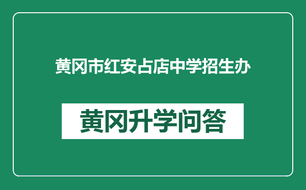 黄冈市红安占店中学招生办