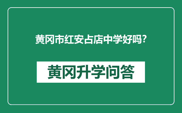 黄冈市红安占店中学好吗？