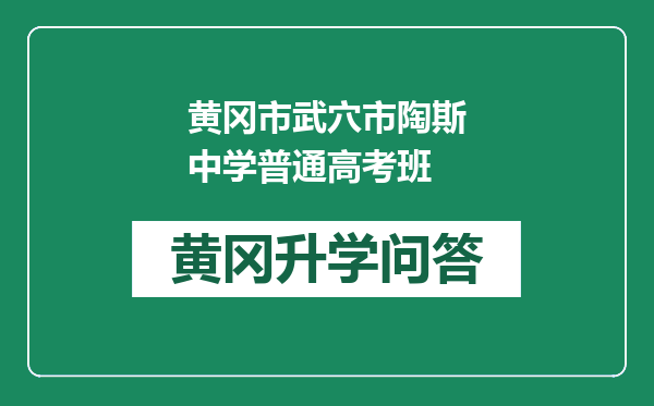 黄冈市武穴市陶斯中学普通高考班