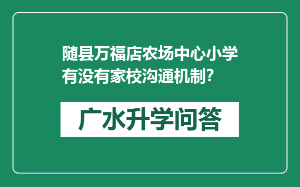 随县万福店农场中心小学有没有家校沟通机制？