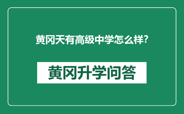 黄冈天有高级中学怎么样？