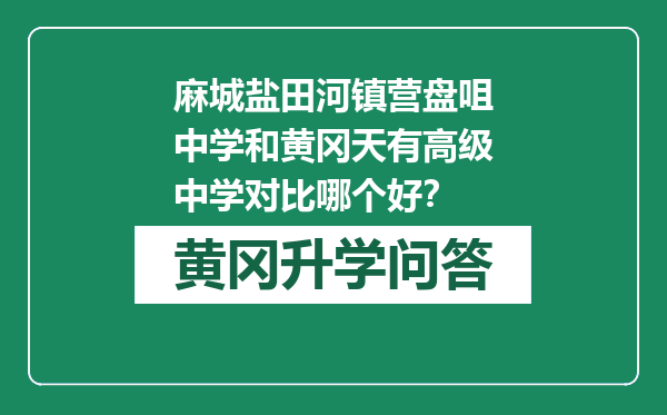 麻城盐田河镇营盘咀中学和黄冈天有高级中学对比哪个好？