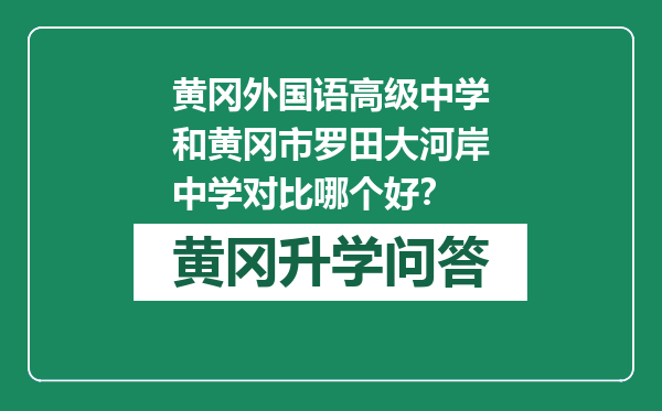 黄冈外国语高级中学和黄冈市罗田大河岸中学对比哪个好？