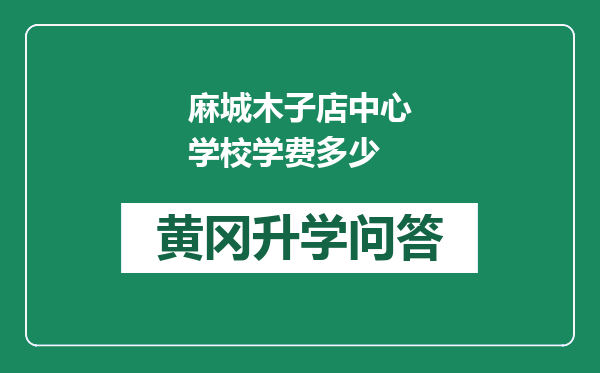 麻城木子店中心学校学费多少