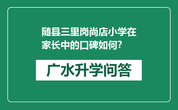 随县三里岗尚店小学在家长中的口碑如何？