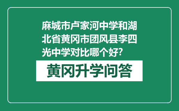 麻城市卢家河中学和湖北省黄冈市团风县李四光中学对比哪个好？