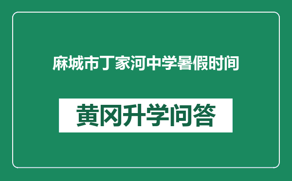 麻城市丁家河中学暑假时间