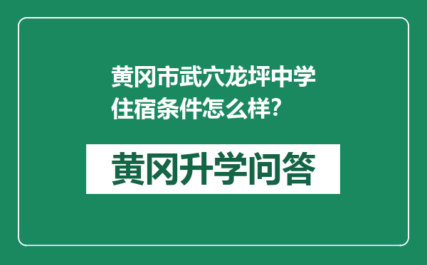 黄冈市武穴龙坪中学住宿条件怎么样？