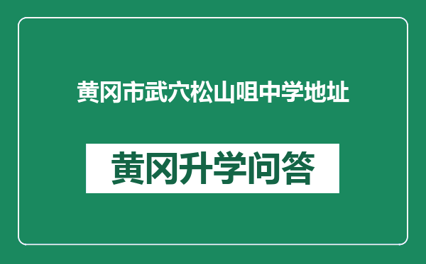 黄冈市武穴松山咀中学地址