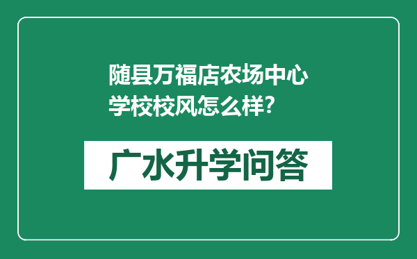 随县万福店农场中心学校校风怎么样？