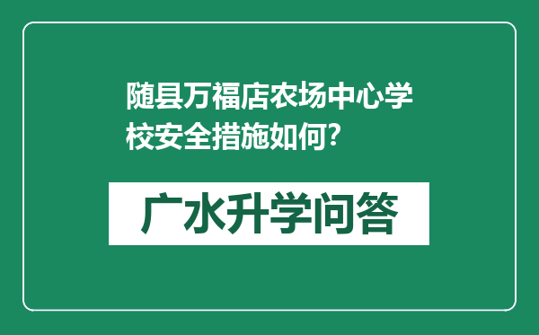 随县万福店农场中心学校安全措施如何？