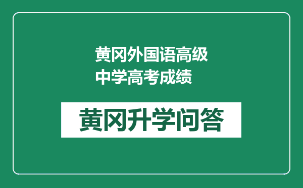 黄冈外国语高级中学高考成绩