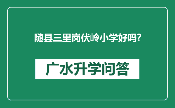 随县三里岗伏岭小学好吗？