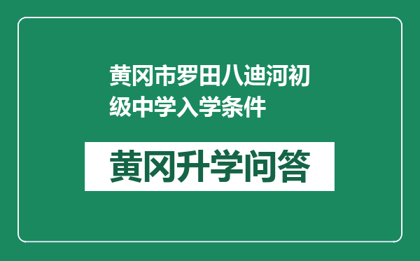 黄冈市罗田八迪河初级中学入学条件