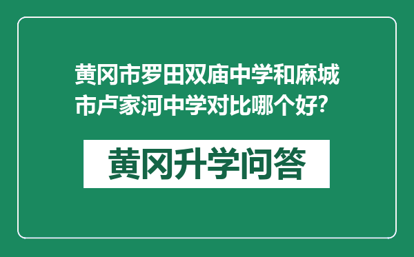 黄冈市罗田双庙中学和麻城市卢家河中学对比哪个好？