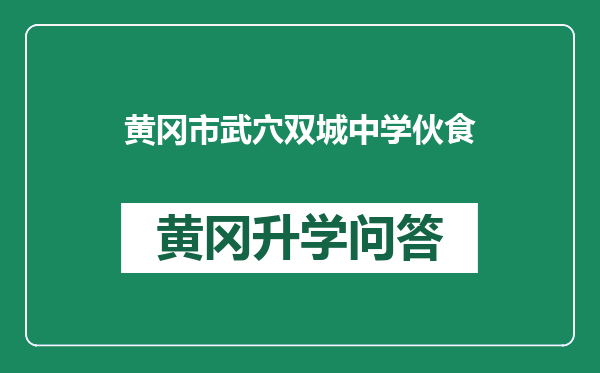 黄冈市武穴双城中学伙食