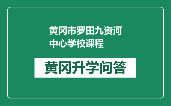 黄冈市罗田九资河中心学校课程