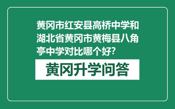 黄冈市红安县高桥中学和湖北省黄冈市黄梅县八角亭中学对比哪个好？