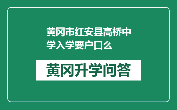 黄冈市红安县高桥中学入学要户口么