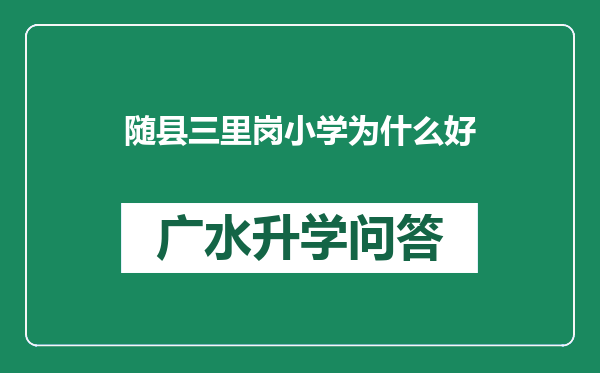 随县三里岗小学为什么好