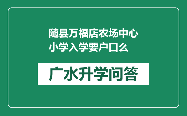 随县万福店农场中心小学入学要户口么